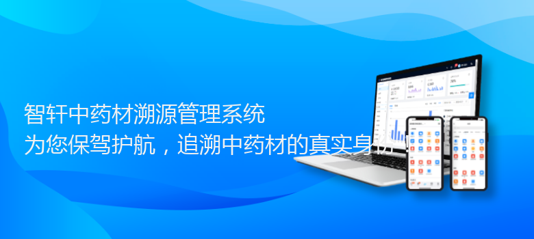 中药材溯源管理系统